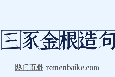 三豕金根造句是什么意思的图片